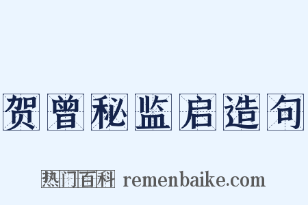 贺曾秘监启造句是什么意思的图片